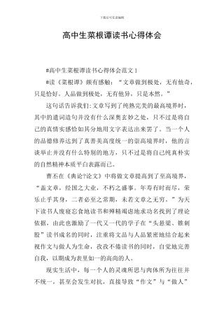 高中生菜根谭读书心得体会