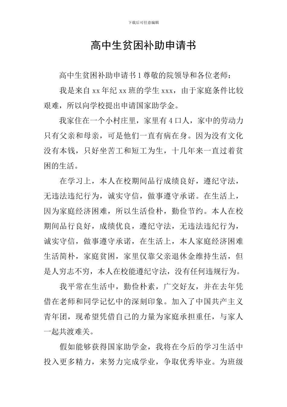 高中生贫困补助申请书_第1页