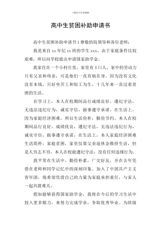 高中生贫困补助申请书