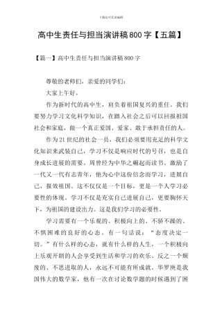 高中生责任与担当演讲稿800字