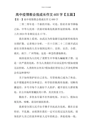 高中疫情教会我成长作文600字