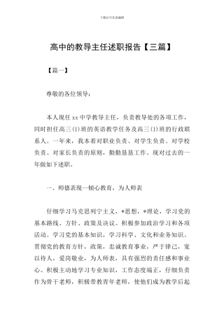 高中的教导主任述职报告
