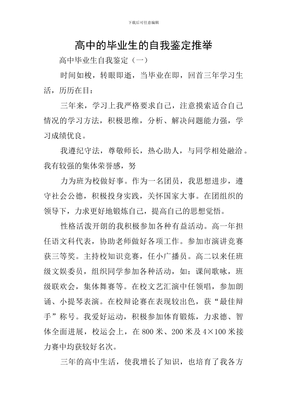 高中的毕业生的自我鉴定推荐_第1页