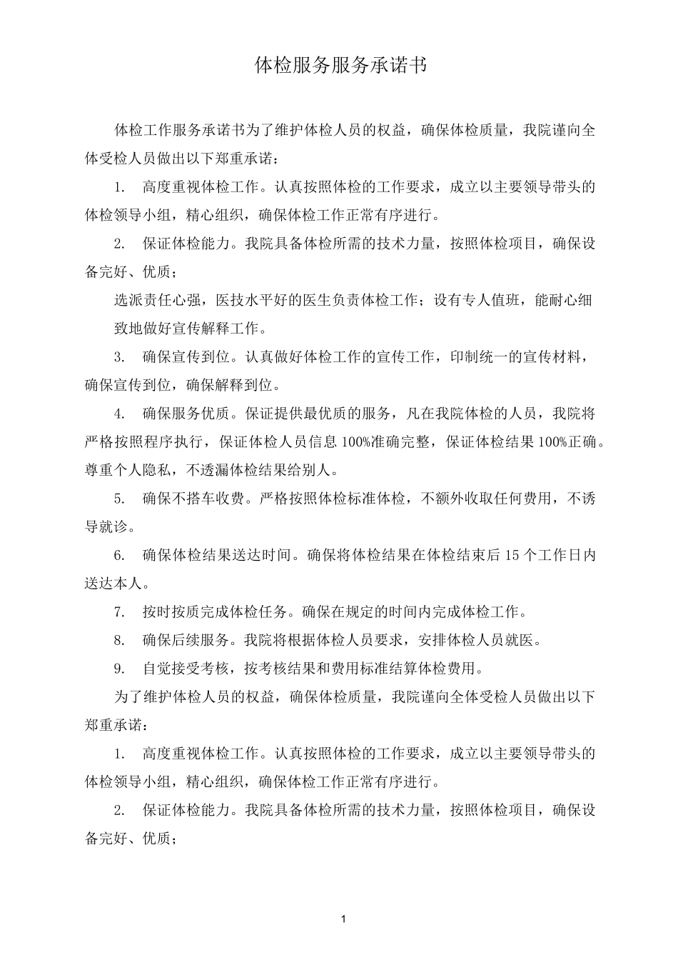 体检服务服务承诺书_第1页