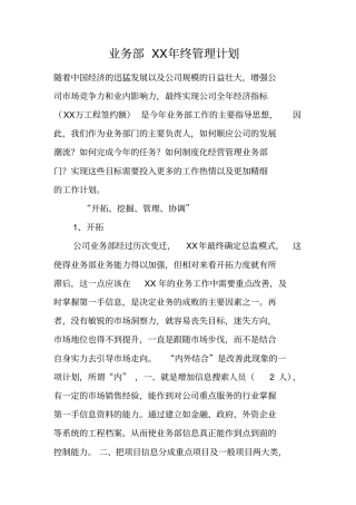 业务部XX年终管理计划