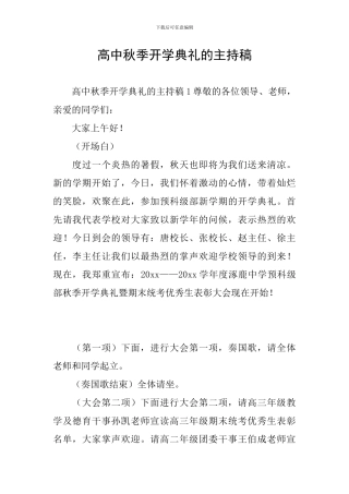 高中秋季开学典礼的主持稿