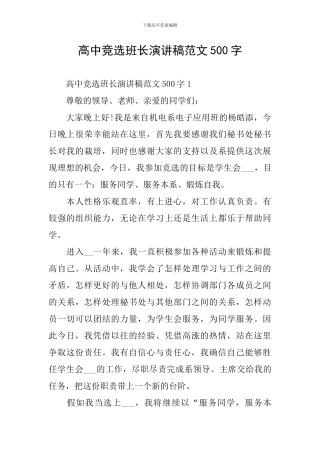 高中竞选班长演讲稿范文500字