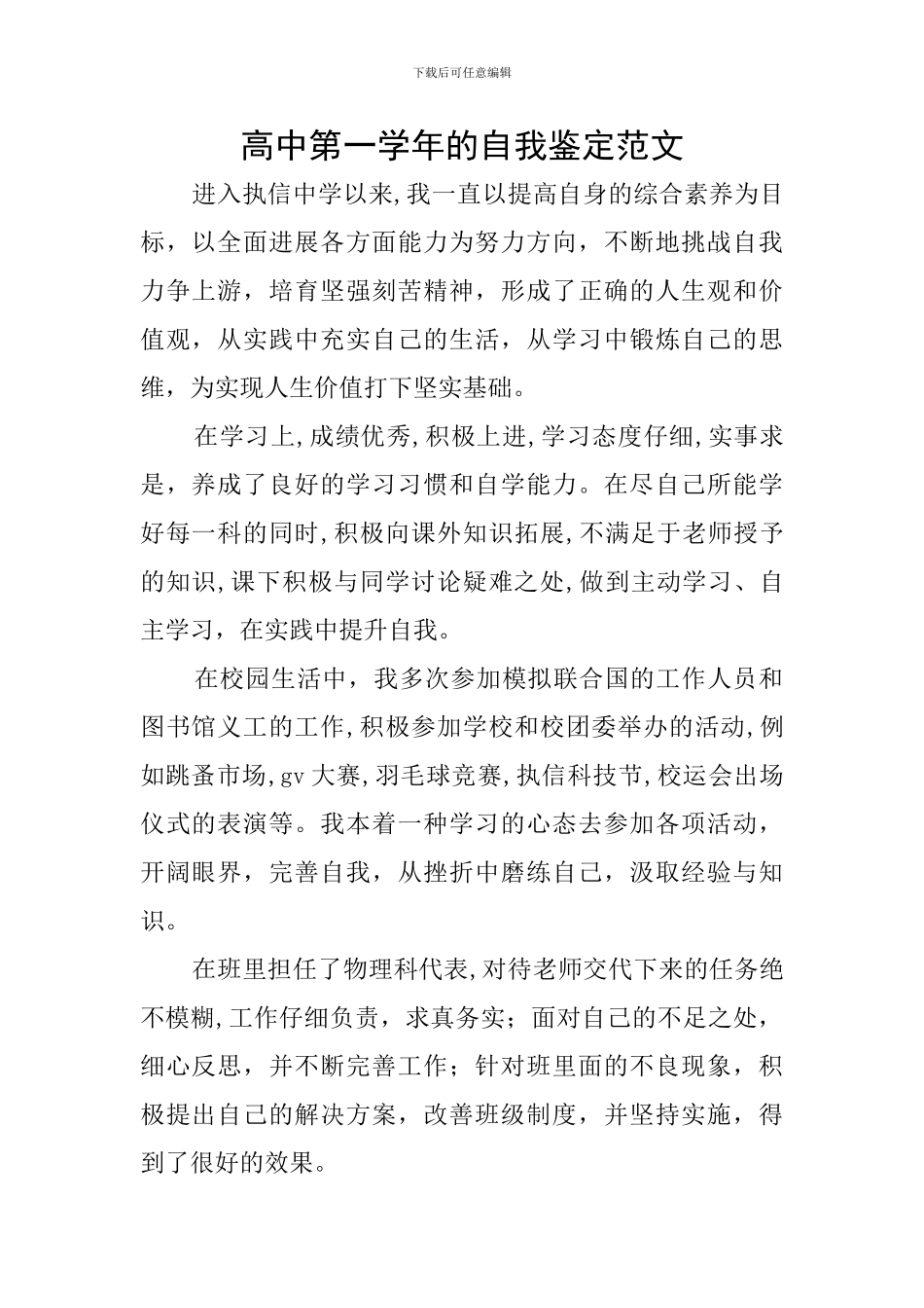 高中第一学年的自我鉴定范文_第1页