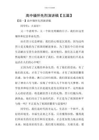 高中缅怀先烈演讲稿