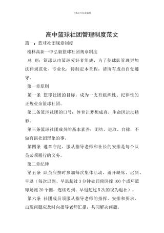 高中篮球社团管理制度范文