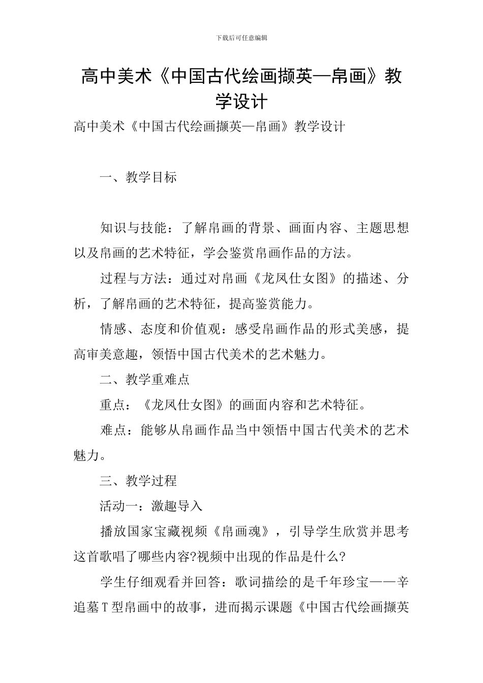 高中美术《中国古代绘画撷英—帛画》教学设计_第1页