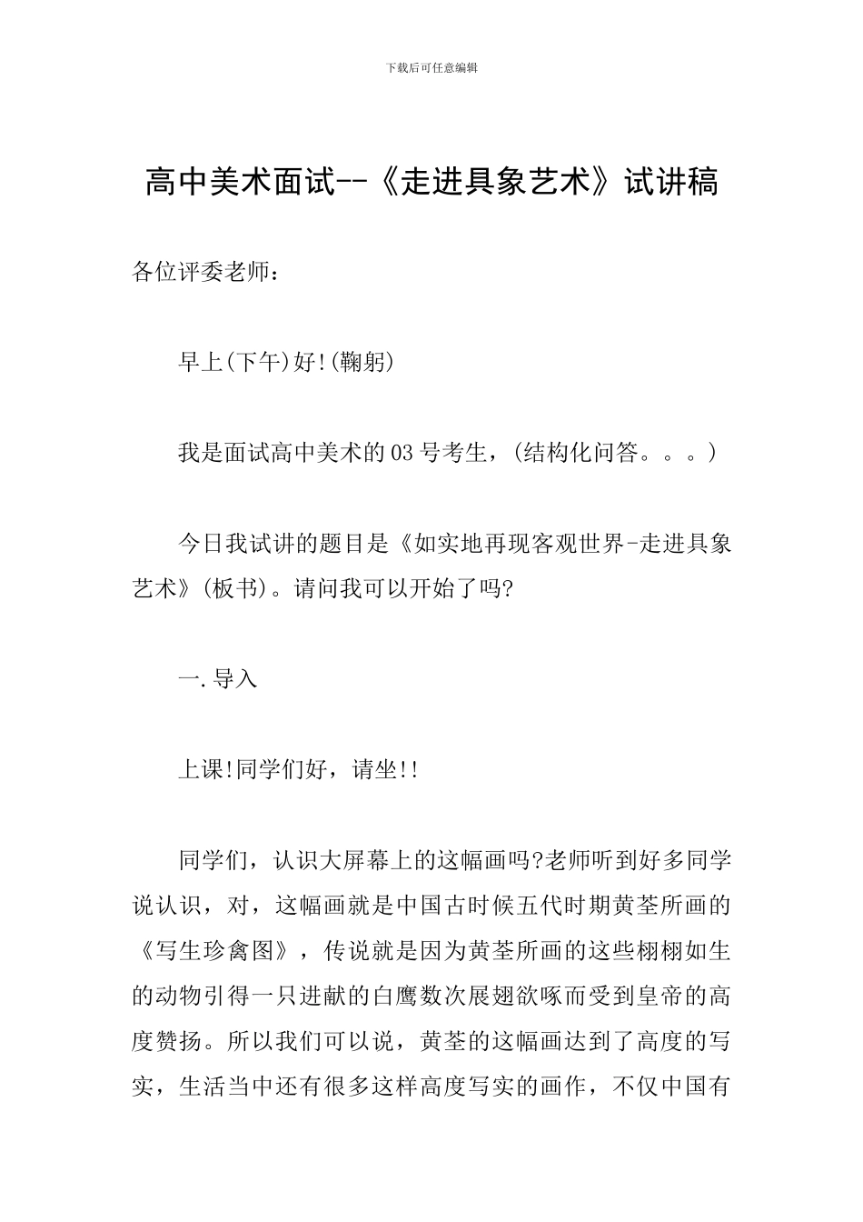 高中美术面试--《走进具象艺术》试讲稿_第1页