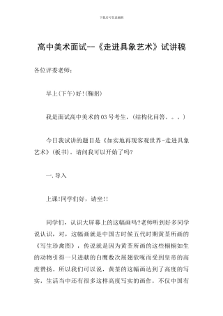 高中美术面试--《走进具象艺术》试讲稿