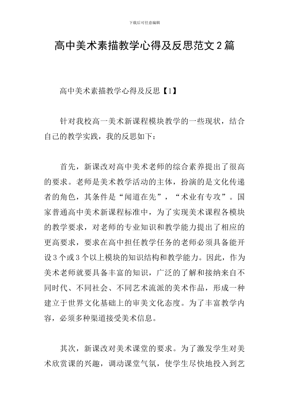 高中美术素描教学心得及反思范文2篇_第1页