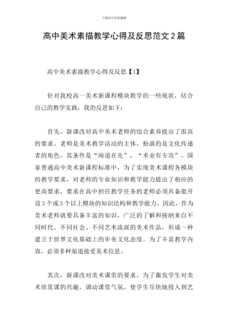 高中美术素描教学心得及反思范文2篇