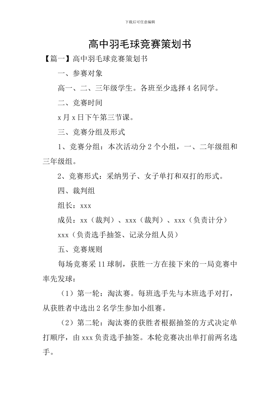 高中羽毛球比赛策划书_第1页