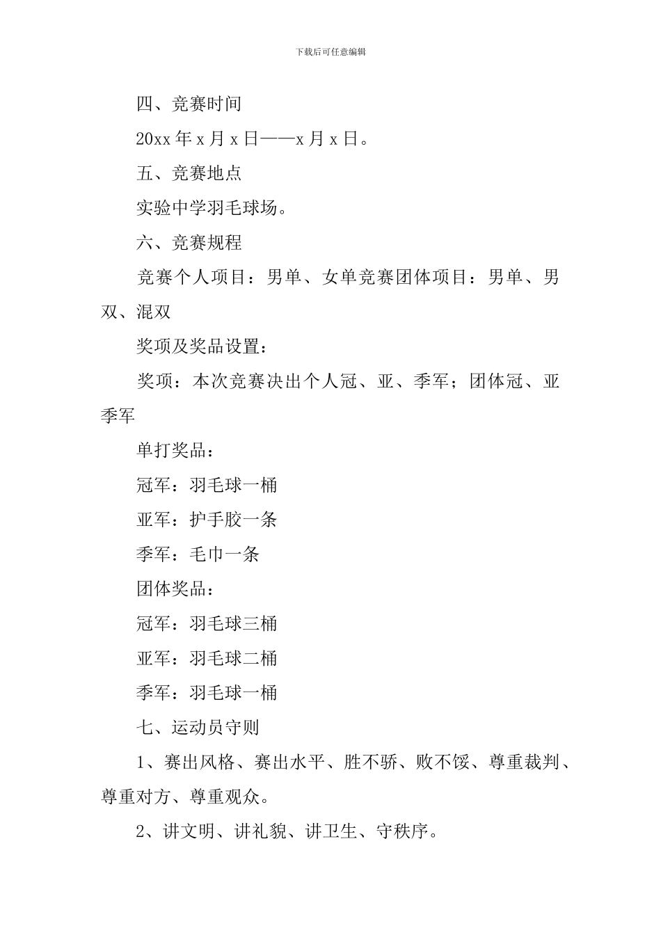 高中羽毛球比赛策划书_第3页