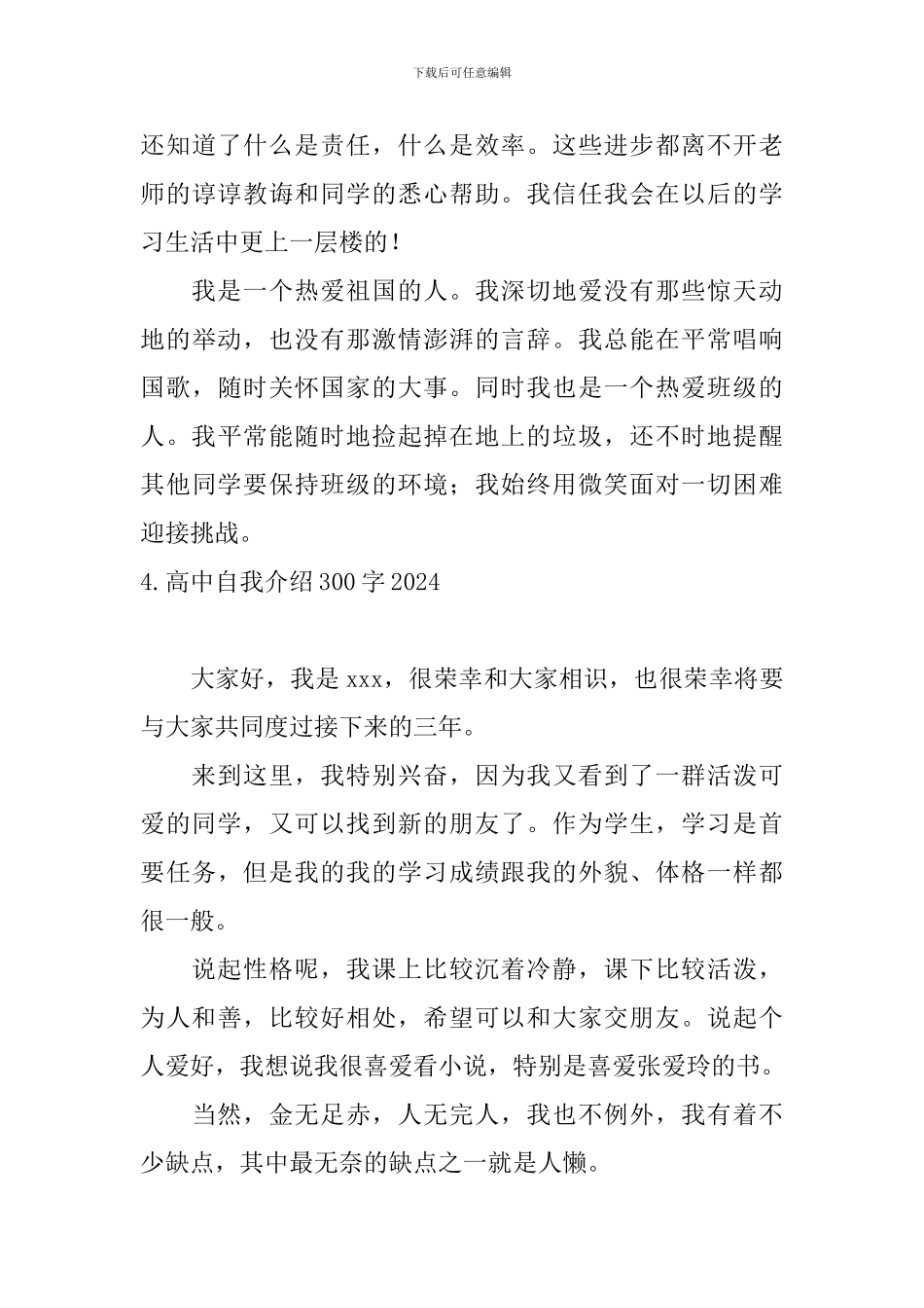 高中自我介绍300字2024_第3页