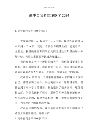 高中自我介绍300字2024