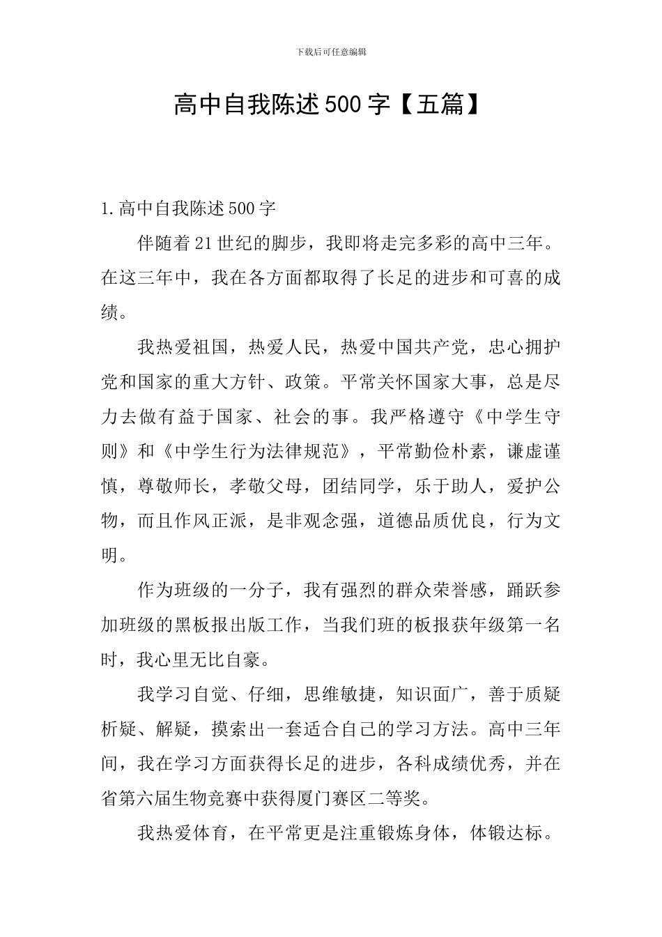 高中自我陈述500字_第1页