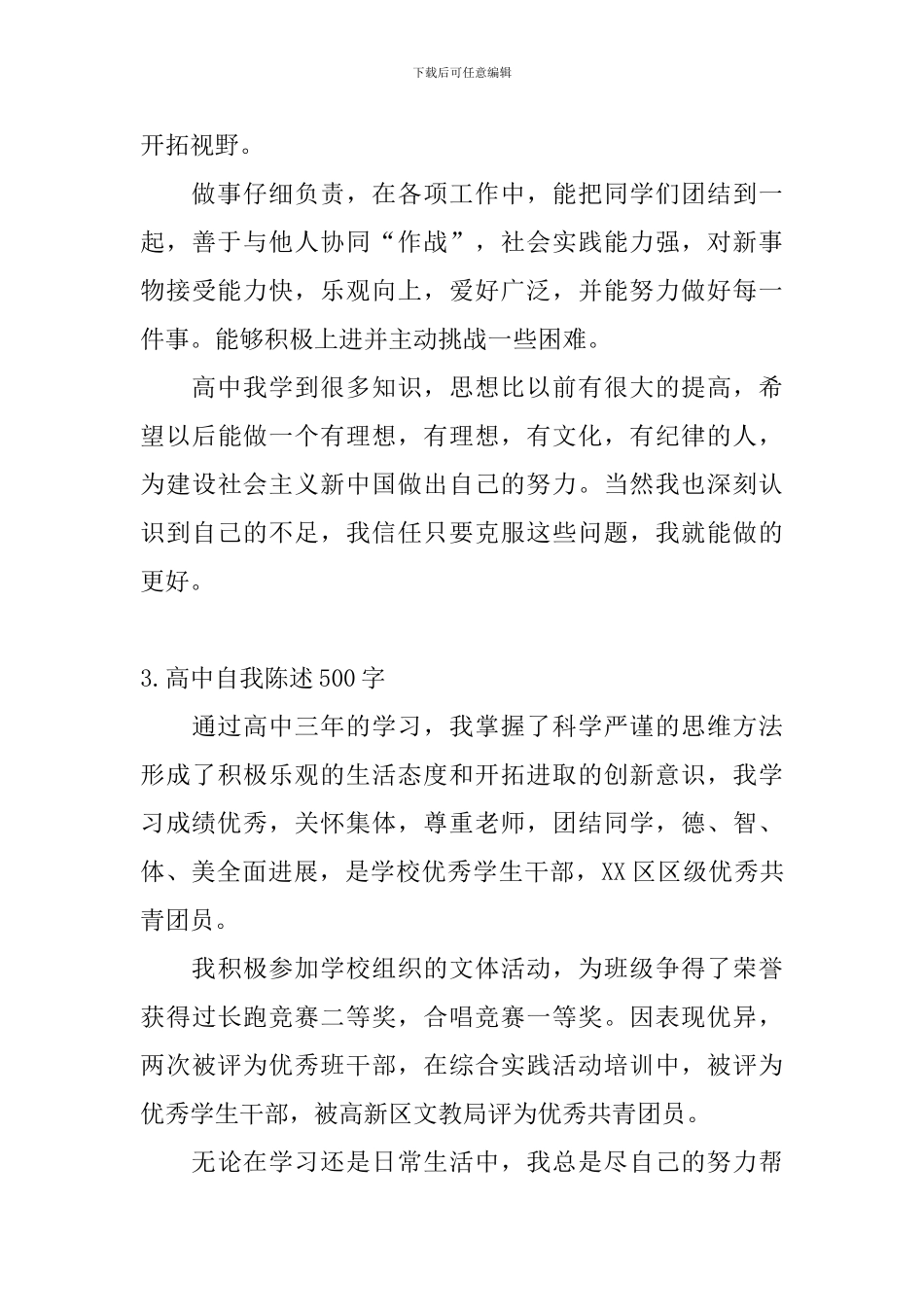 高中自我陈述500字_第3页