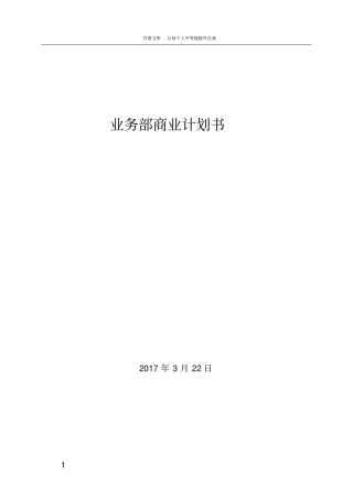 业务部商业计划书