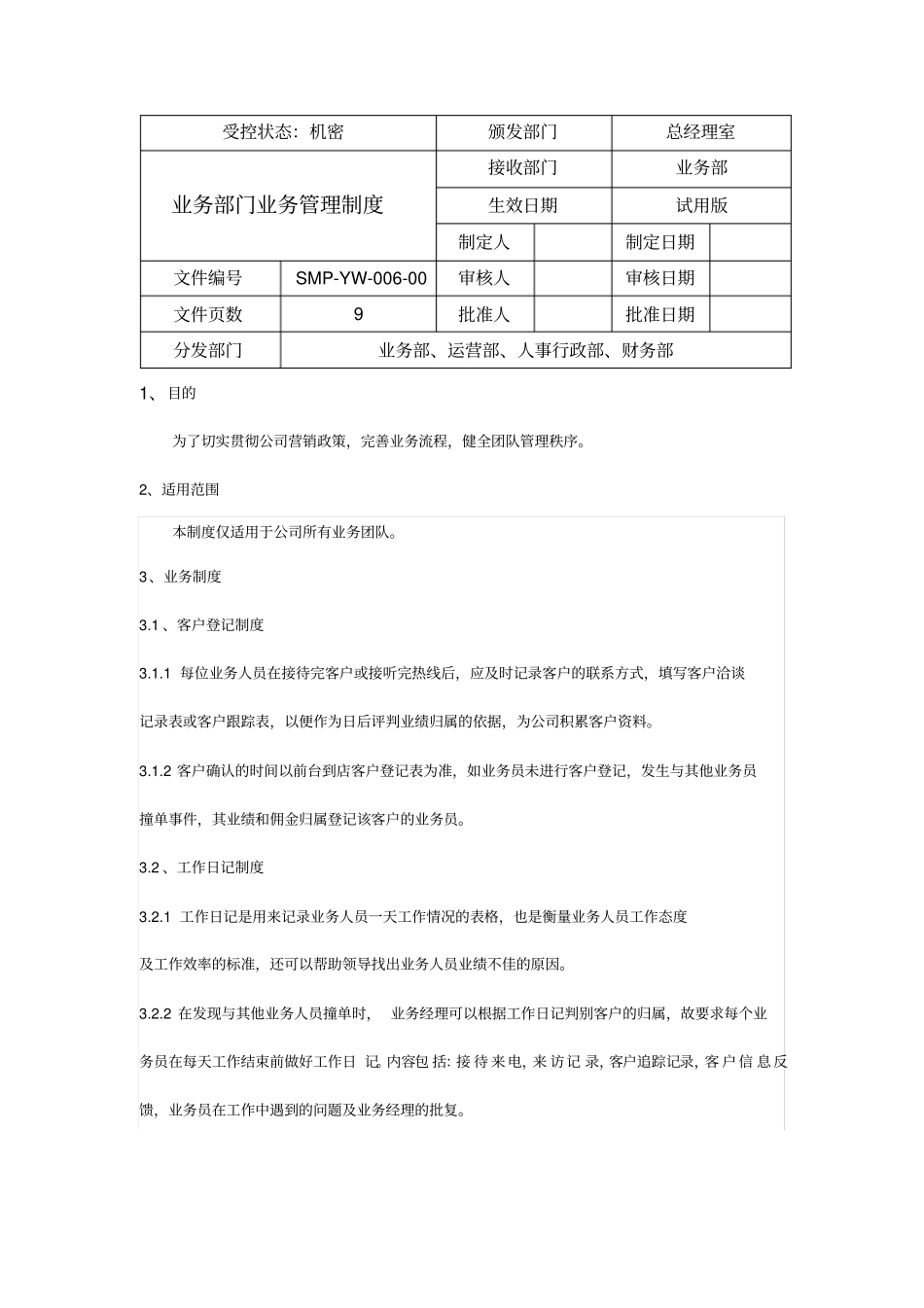业务部团队管理制度超实用_第1页