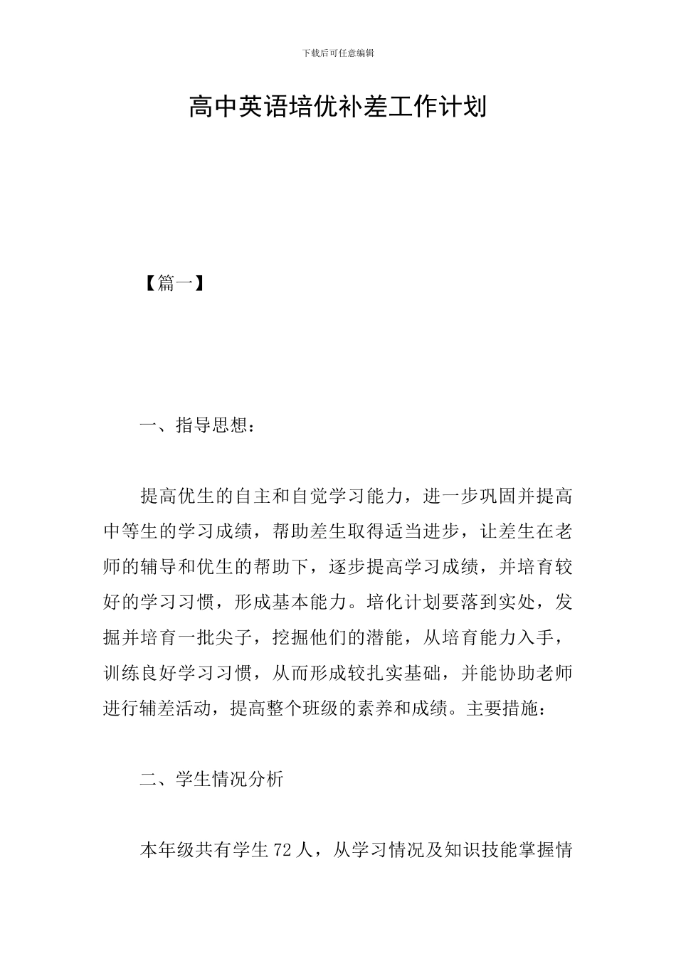 高中英语培优补差工作计划_第1页