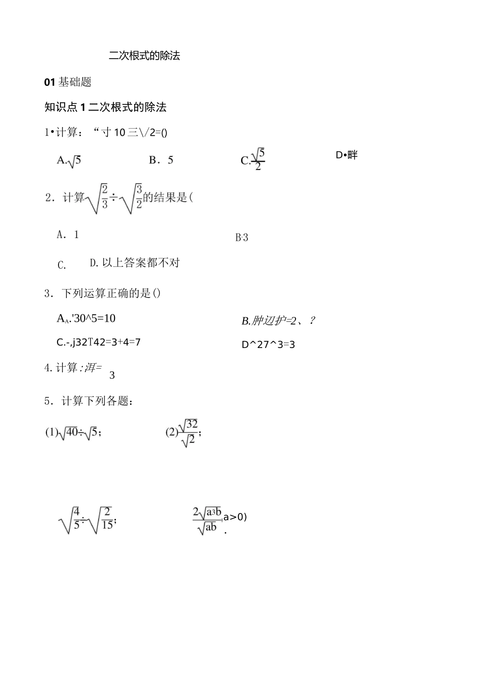 二次根式的除法(练习题)_第1页