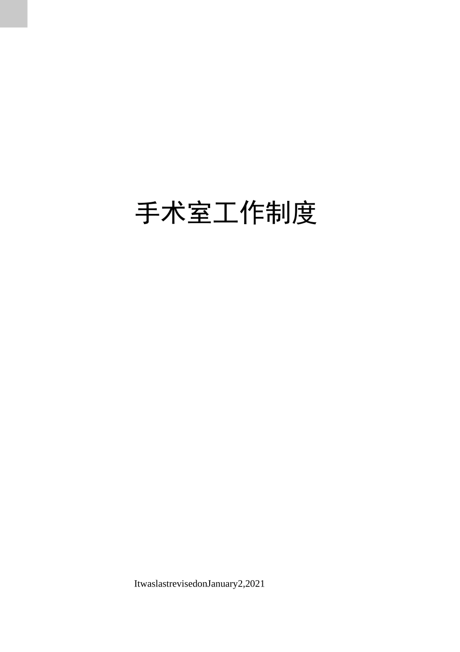 手术室工作制度_第1页