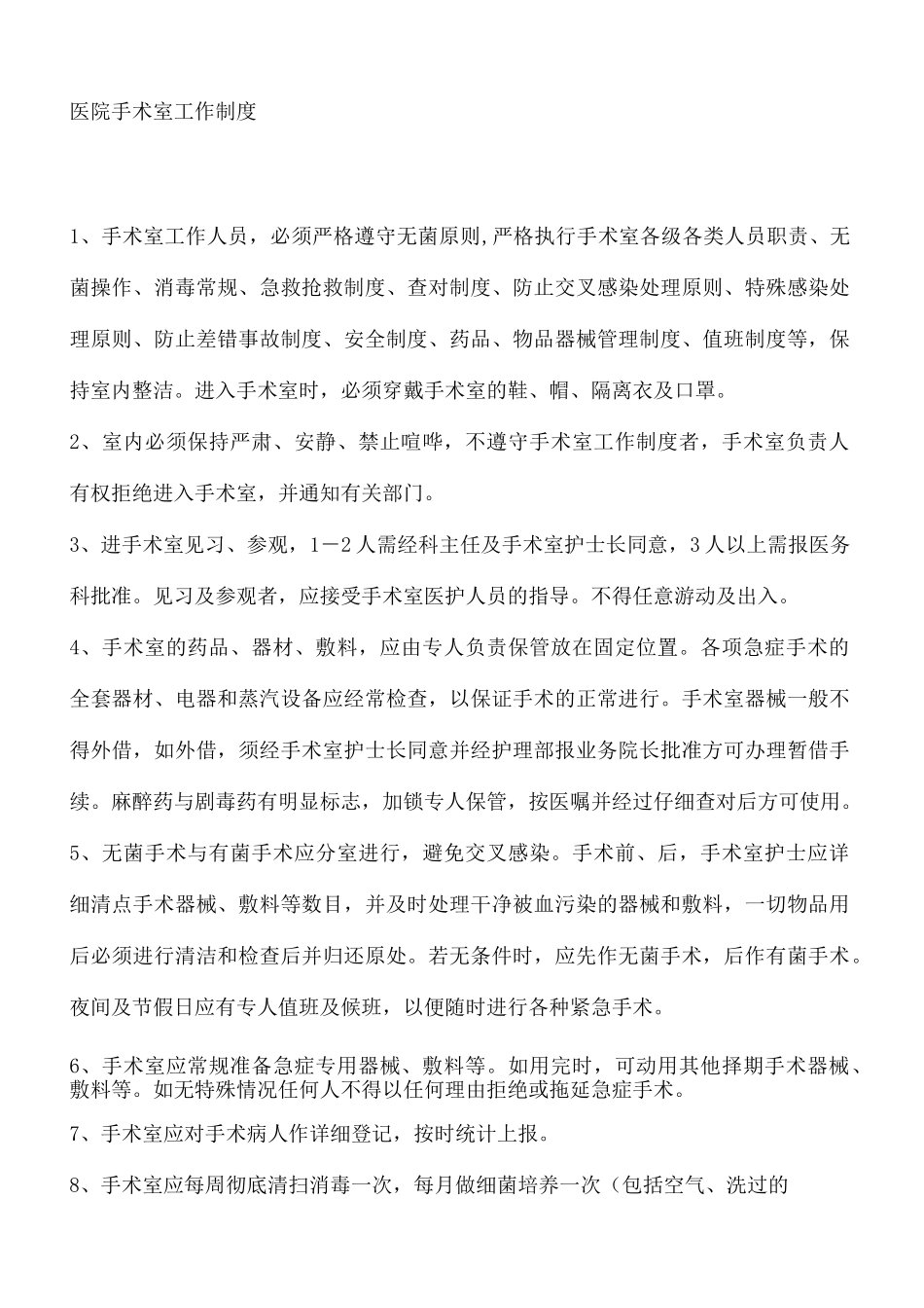 手术室工作制度_第2页