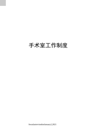 手术室工作制度