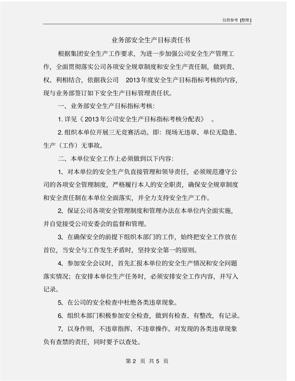 业务部安全生产目标责任书_第2页