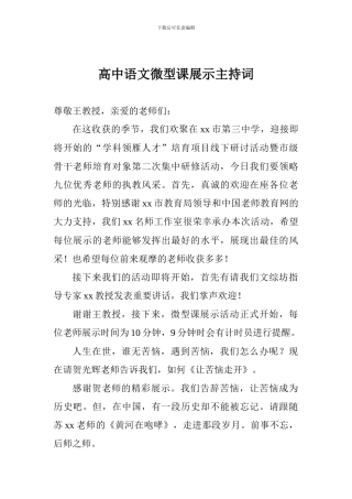 高中语文微型课展示主持词