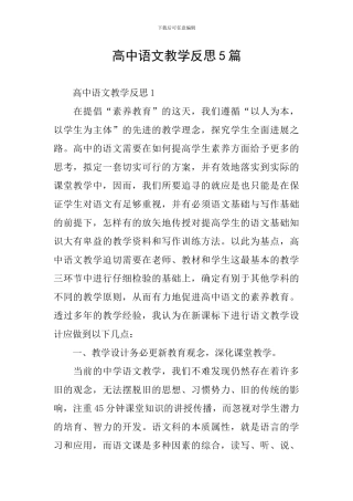 高中语文教学反思5篇