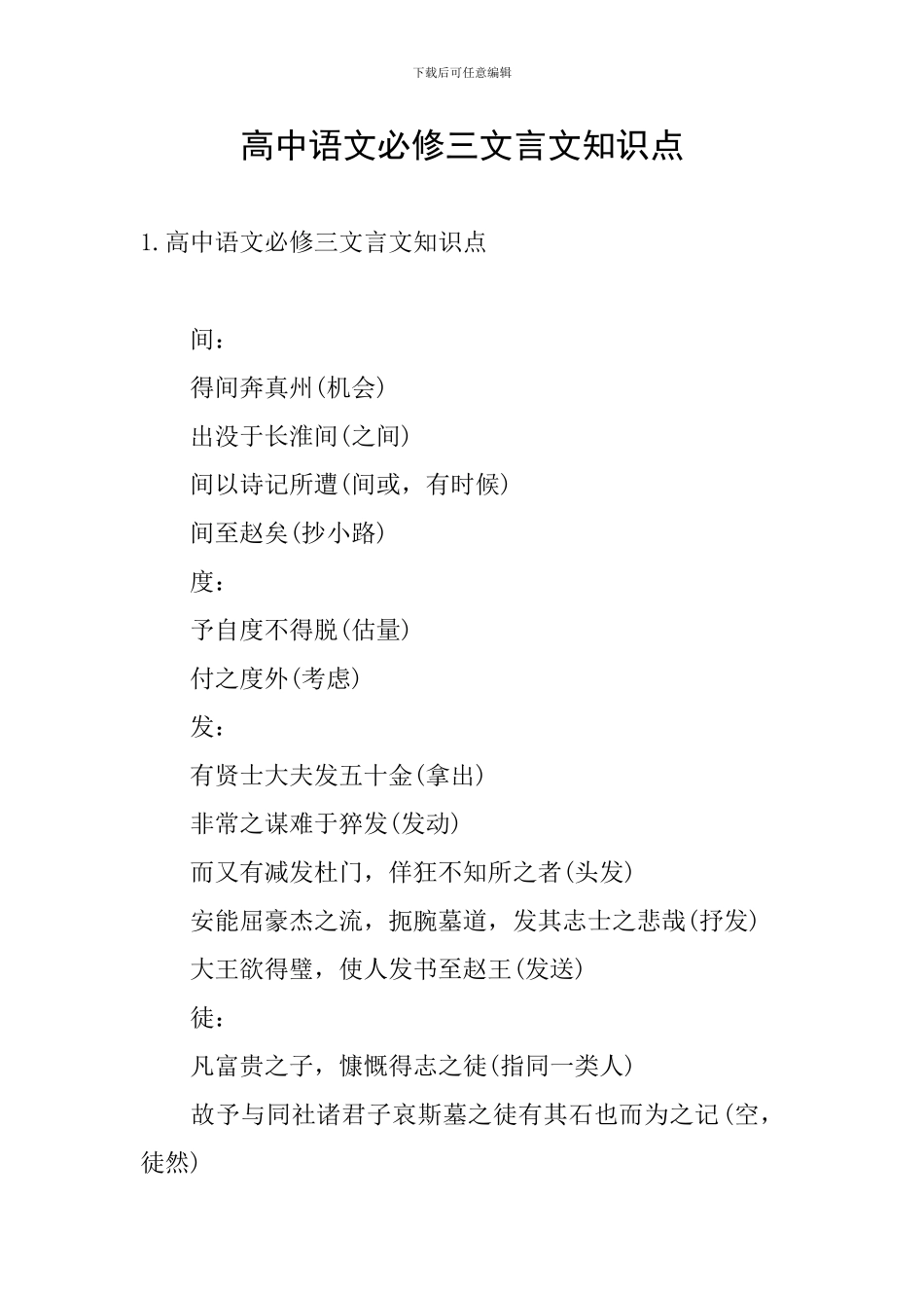 高中语文必修三文言文知识点_第1页