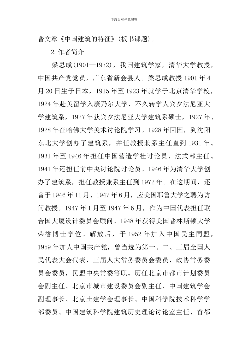 高中语文必修二课件：《中国建筑物的特征》_第3页