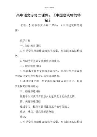 高中语文必修二课件：《中国建筑物的特征》