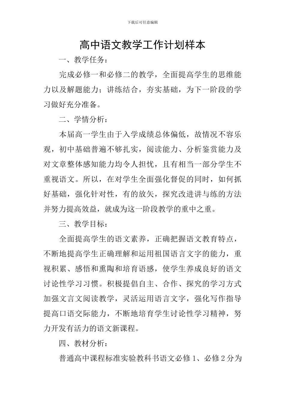 高中语文教学工作计划样本_第1页