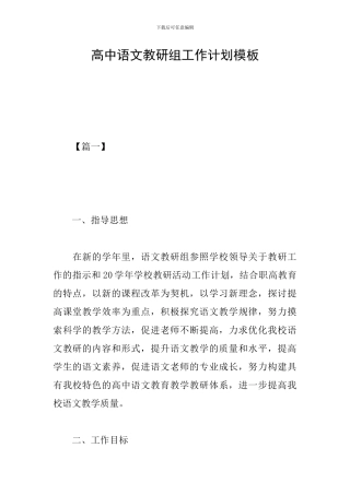 高中语文教研组工作计划模板