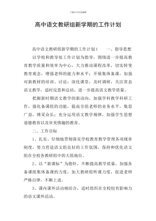 高中语文教研组新学期的工作计划