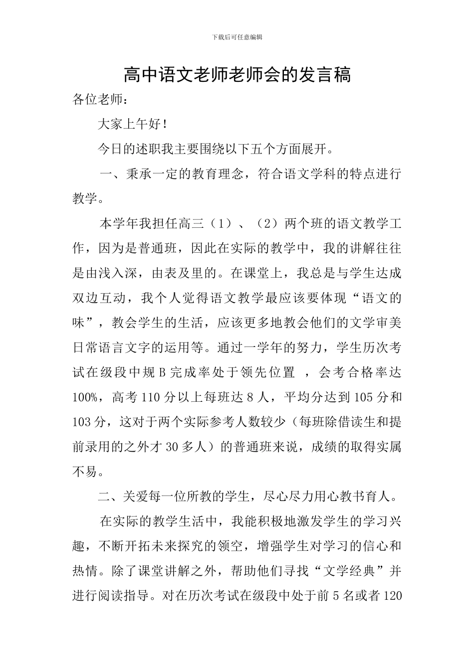 高中语文老师教师会的发言稿_第1页