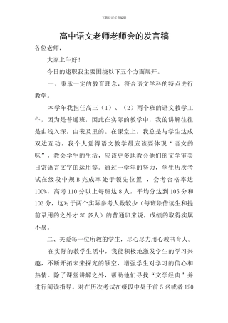 高中语文老师教师会的发言稿
