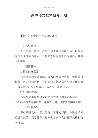 高中语文校本研修计划