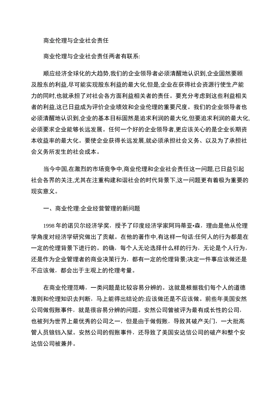 商业伦理与企业社会责任._第1页