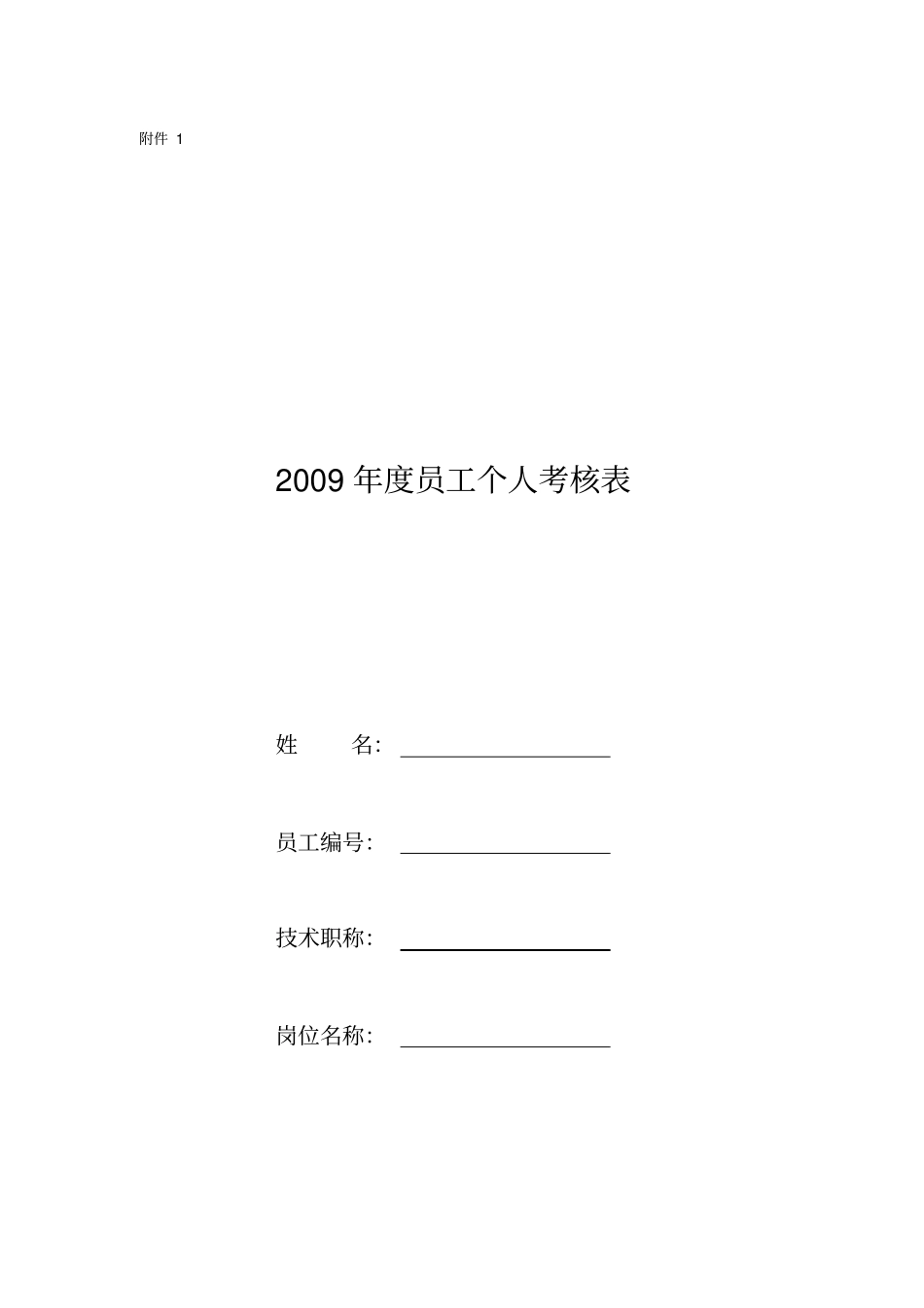 业务部考核表_第1页