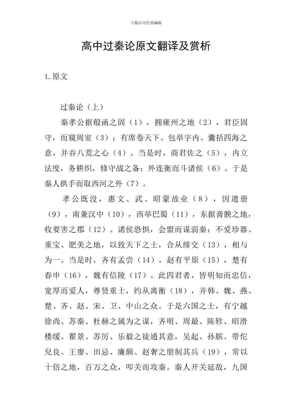 高中过秦论原文翻译及赏析_第1页