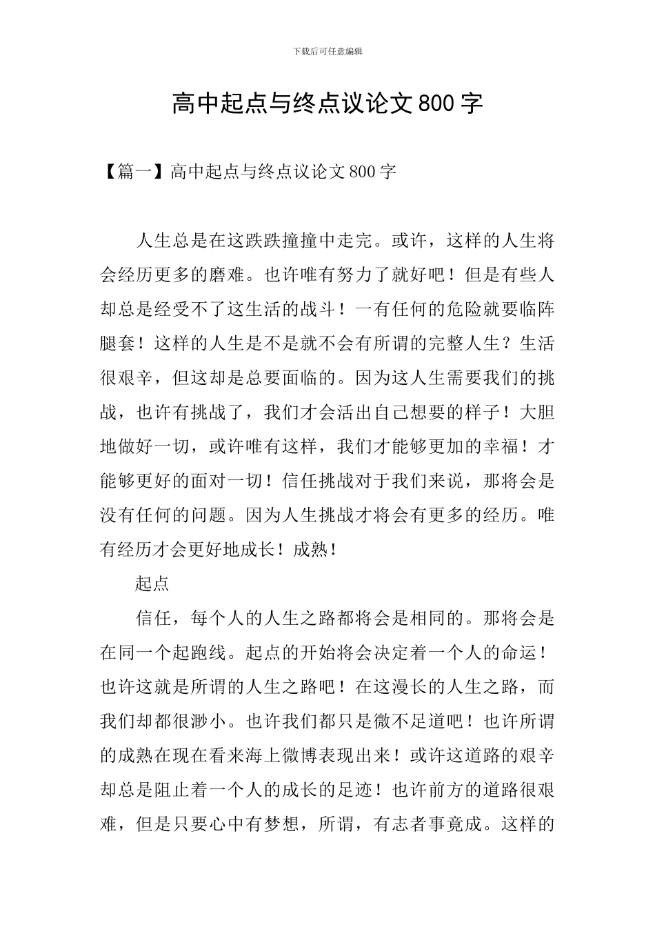 高中起点与终点议论文800字_第1页