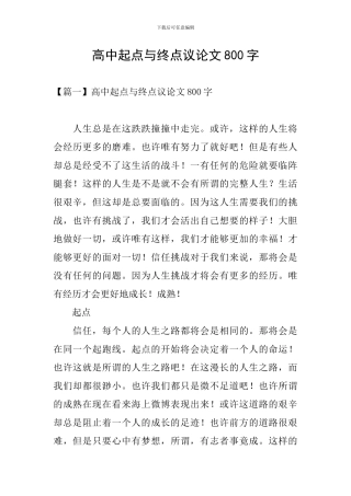 高中起点与终点议论文800字