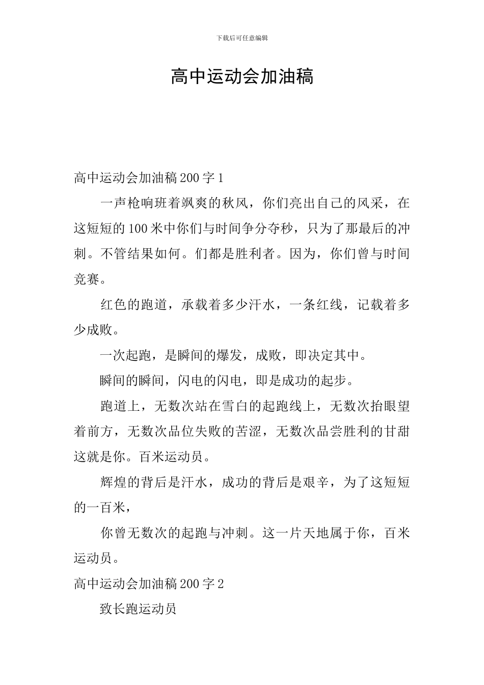 高中运动会加油稿-0_第1页